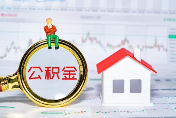 上杭离职公积金提取需要什么手续？