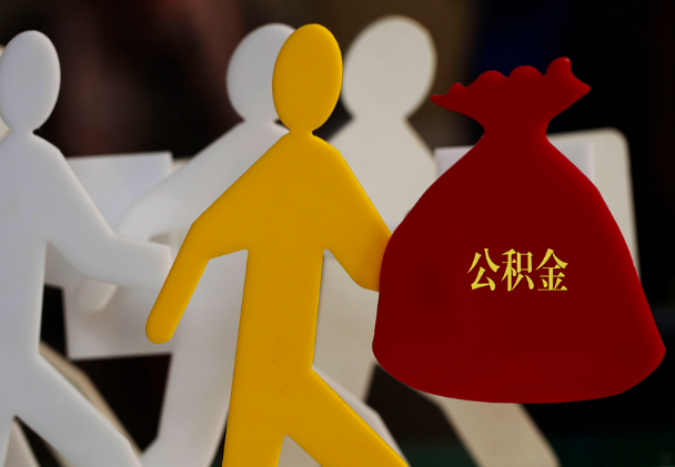 上杭西安住房公积金与汉中互认互贷