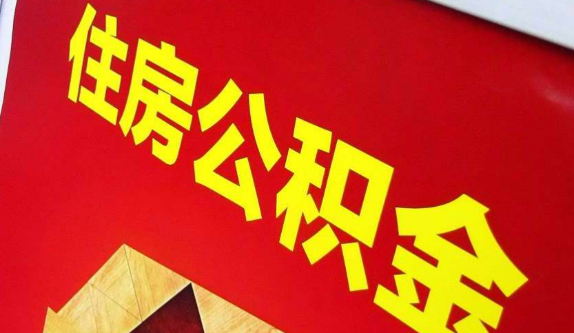 上杭出境定居怎么提取公积金？